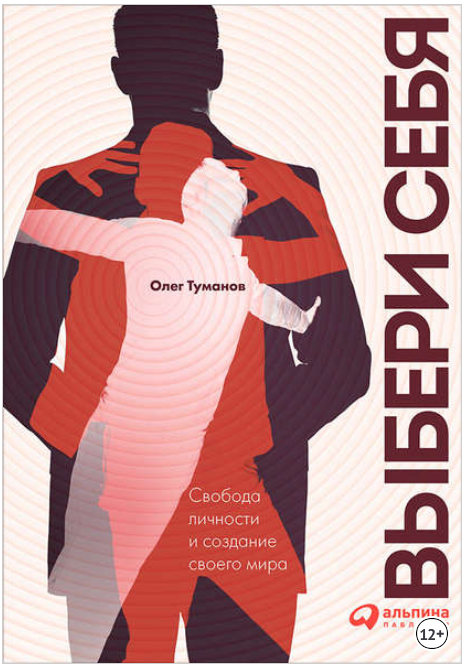 Выбери себя. Свобода личности и создание своего ми_0.png